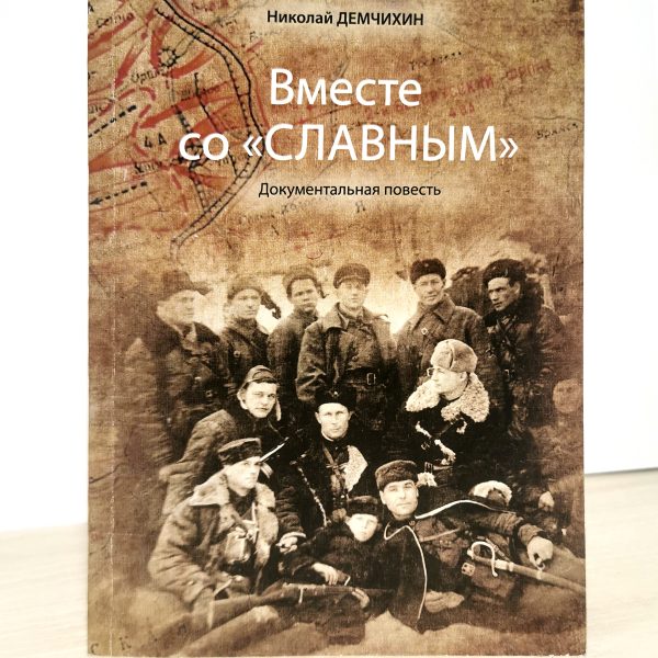 2. Вместе со Славным