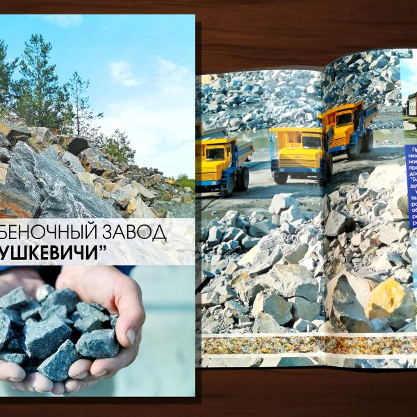 3. Щебеночный завод Глушкевичи