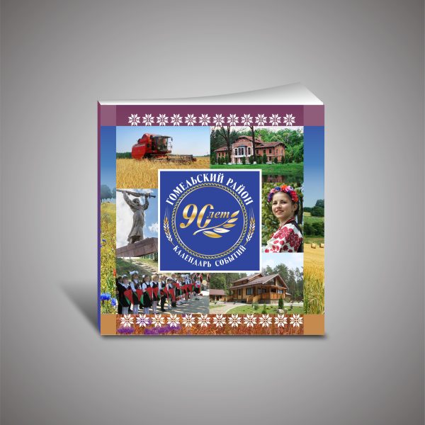 Гомельский район_обложка