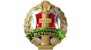 Министерство юстиции
