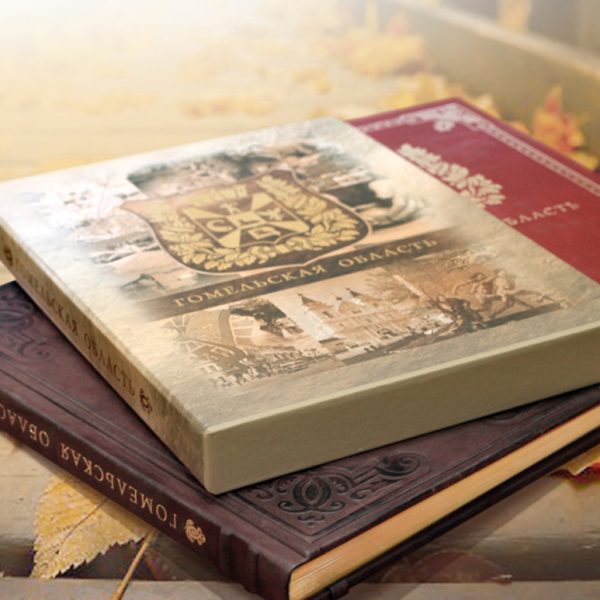 Обложка Гомельская Область-1