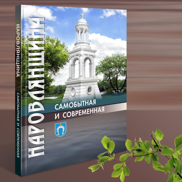 Обложка Наровлянщина