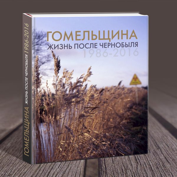 Обложка Чернобыль-1